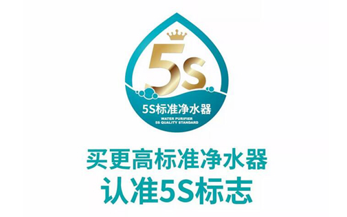 更高標準凈水器請認準5S標識，凈水器市場亂象叢生中的放心標識！