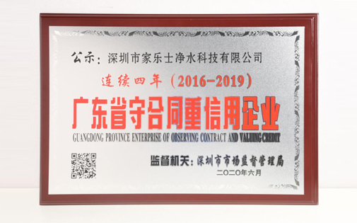 喜訊丨熱烈慶祝家樂事5S凈水器獲得2019年度“廣東省守合同重信用企業”的證書和榮譽 