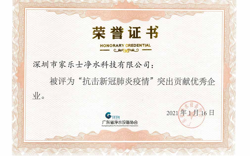 熱烈祝賀！家樂士被評為“抗擊新冠肺炎疫情”突出貢獻(xiàn)企業(yè)