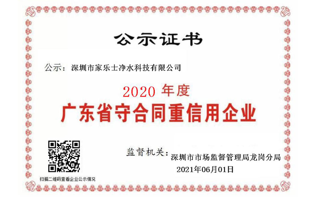 喜報！家樂士凈水科技連續5年榮獲“廣東省守合同重信用企業”