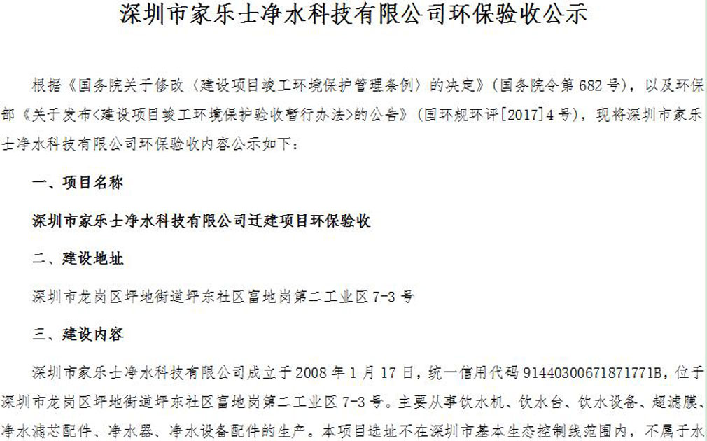 深圳市家樂士凈水科技有限公司環保驗收公示